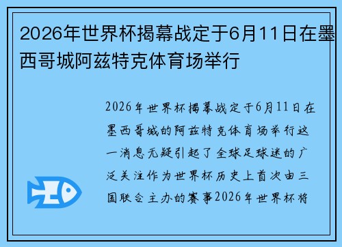 2026年世界杯揭幕战定于6月11日在墨西哥城阿兹特克体育场举行