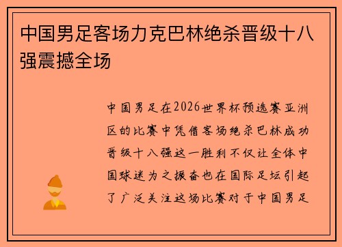 中国男足客场力克巴林绝杀晋级十八强震撼全场