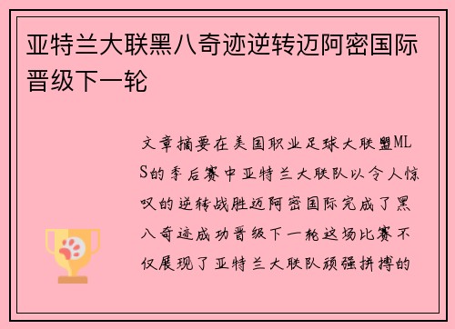 亚特兰大联黑八奇迹逆转迈阿密国际晋级下一轮