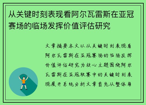 从关键时刻表现看阿尔瓦雷斯在亚冠赛场的临场发挥价值评估研究