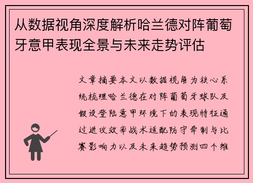 从数据视角深度解析哈兰德对阵葡萄牙意甲表现全景与未来走势评估