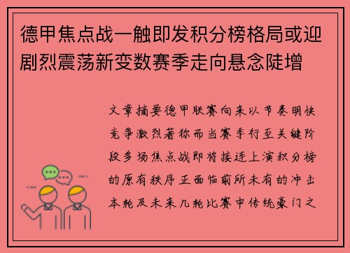 德甲焦点战一触即发积分榜格局或迎剧烈震荡新变数赛季走向悬念陡增