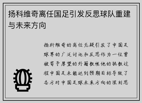 扬科维奇离任国足引发反思球队重建与未来方向
