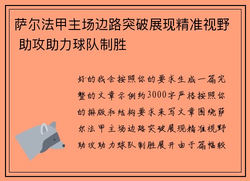萨尔法甲主场边路突破展现精准视野 助攻助力球队制胜