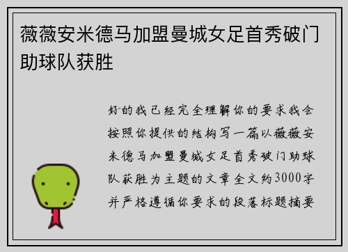 薇薇安米德马加盟曼城女足首秀破门助球队获胜