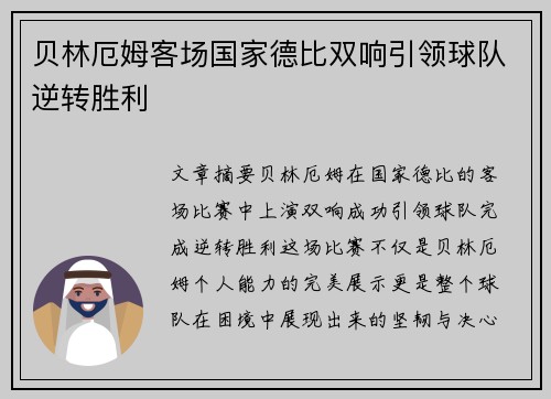 贝林厄姆客场国家德比双响引领球队逆转胜利