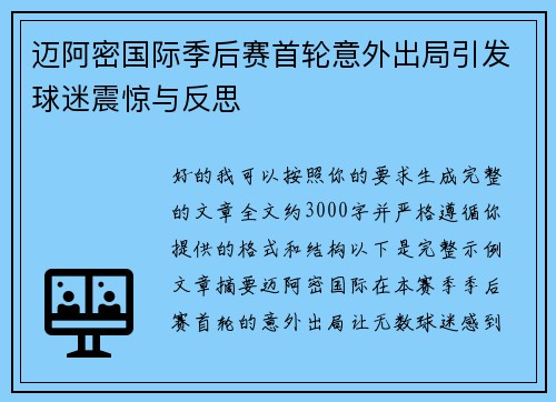 迈阿密国际季后赛首轮意外出局引发球迷震惊与反思