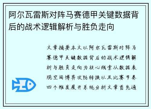 阿尔瓦雷斯对阵马赛德甲关键数据背后的战术逻辑解析与胜负走向
