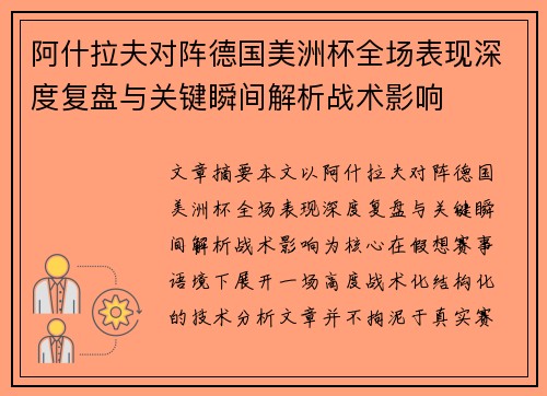 阿什拉夫对阵德国美洲杯全场表现深度复盘与关键瞬间解析战术影响
