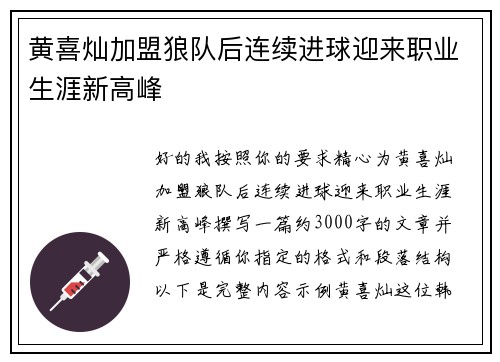 黄喜灿加盟狼队后连续进球迎来职业生涯新高峰