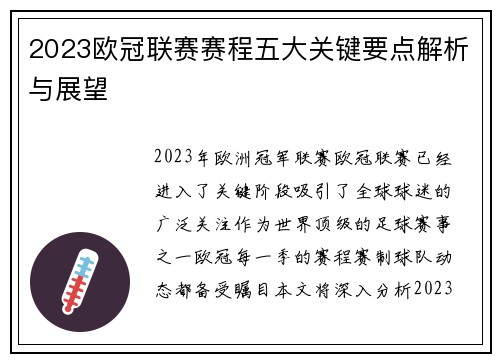 2023欧冠联赛赛程五大关键要点解析与展望