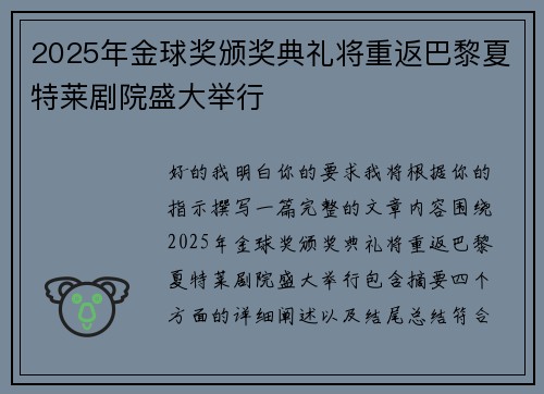 2025年金球奖颁奖典礼将重返巴黎夏特莱剧院盛大举行
