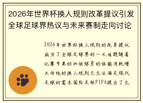 2026年世界杯换人规则改革提议引发全球足球界热议与未来赛制走向讨论 ⚽🌍