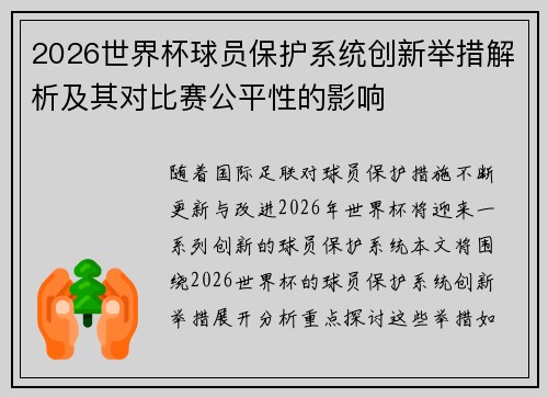 2026世界杯球员保护系统创新举措解析及其对比赛公平性的影响