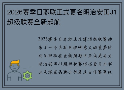 2026赛季日职联正式更名明治安田J1超级联赛全新起航