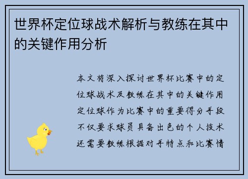 世界杯定位球战术解析与教练在其中的关键作用分析