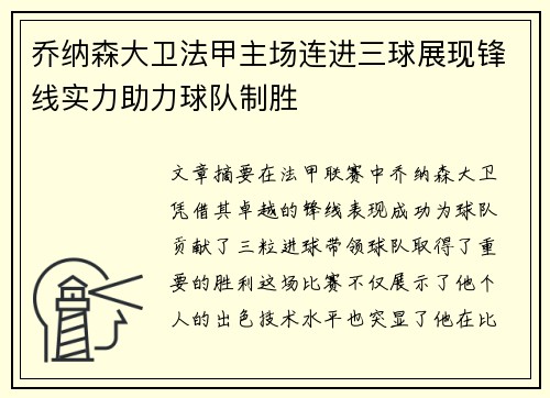 乔纳森大卫法甲主场连进三球展现锋线实力助力球队制胜