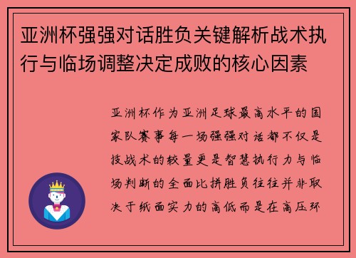 亚洲杯强强对话胜负关键解析战术执行与临场调整决定成败的核心因素
