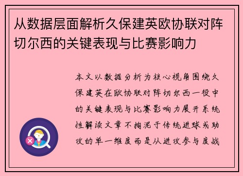 从数据层面解析久保建英欧协联对阵切尔西的关键表现与比赛影响力