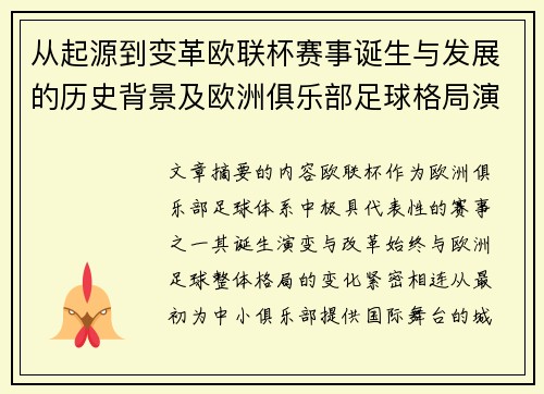 从起源到变革欧联杯赛事诞生与发展的历史背景及欧洲俱乐部足球格局演进关系