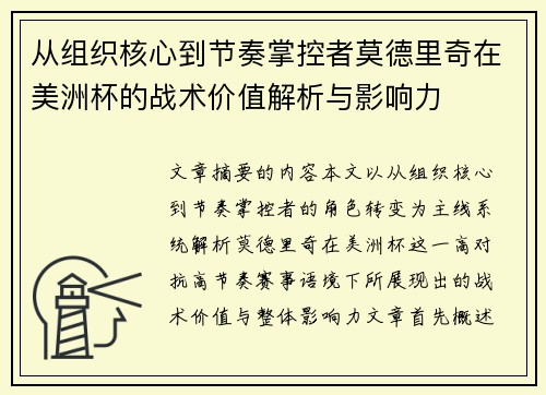 从组织核心到节奏掌控者莫德里奇在美洲杯的战术价值解析与影响力