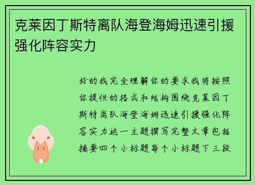 克莱因丁斯特离队海登海姆迅速引援强化阵容实力