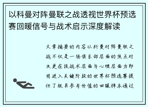 以科曼对阵曼联之战透视世界杯预选赛回暖信号与战术启示深度解读