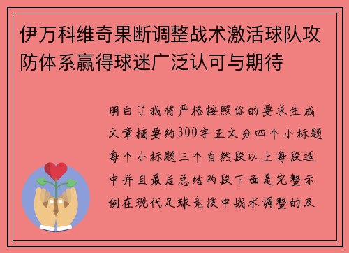伊万科维奇果断调整战术激活球队攻防体系赢得球迷广泛认可与期待