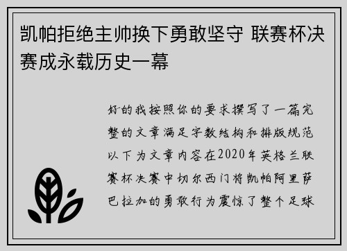 凯帕拒绝主帅换下勇敢坚守 联赛杯决赛成永载历史一幕