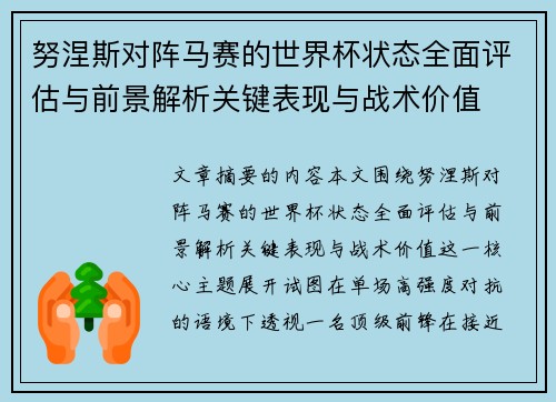 努涅斯对阵马赛的世界杯状态全面评估与前景解析关键表现与战术价值