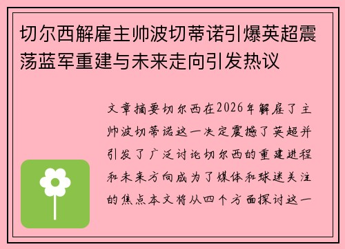 切尔西解雇主帅波切蒂诺引爆英超震荡蓝军重建与未来走向引发热议