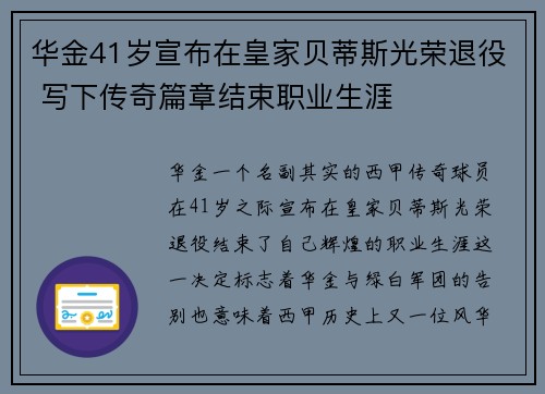 华金41岁宣布在皇家贝蒂斯光荣退役 写下传奇篇章结束职业生涯