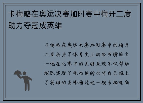 卡梅略在奥运决赛加时赛中梅开二度助力夺冠成英雄