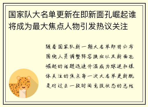 国家队大名单更新在即新面孔崛起谁将成为最大焦点人物引发热议关注