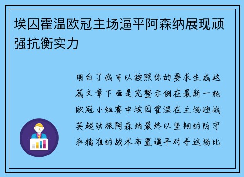 埃因霍温欧冠主场逼平阿森纳展现顽强抗衡实力