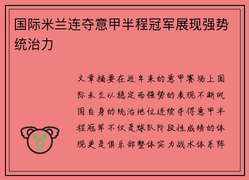 国际米兰连夺意甲半程冠军展现强势统治力