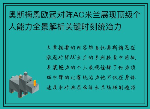奥斯梅恩欧冠对阵AC米兰展现顶级个人能力全景解析关键时刻统治力