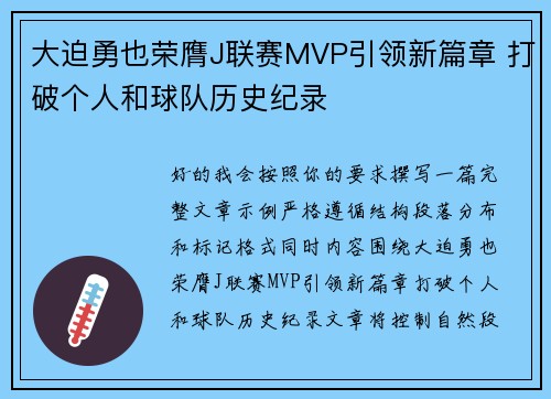大迫勇也荣膺J联赛MVP引领新篇章 打破个人和球队历史纪录