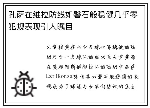 孔萨在维拉防线如磐石般稳健几乎零犯规表现引人瞩目