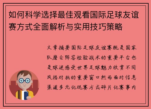 如何科学选择最佳观看国际足球友谊赛方式全面解析与实用技巧策略