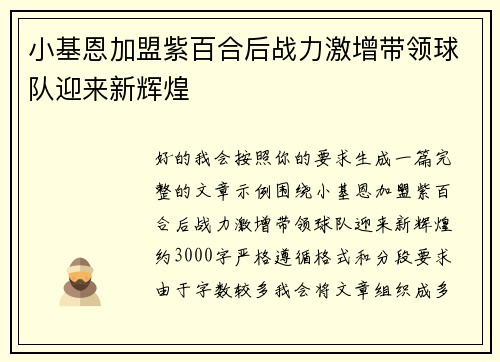 小基恩加盟紫百合后战力激增带领球队迎来新辉煌
