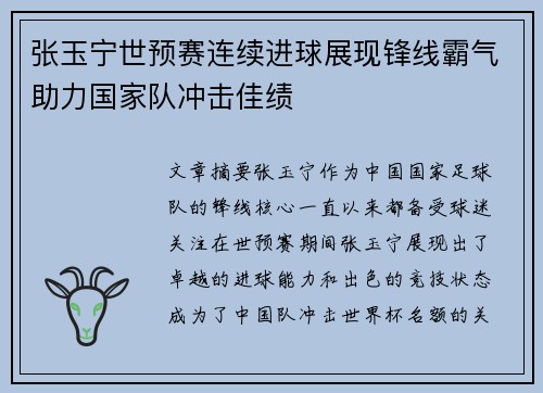 张玉宁世预赛连续进球展现锋线霸气助力国家队冲击佳绩