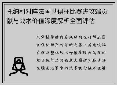 托纳利对阵法国世俱杯比赛进攻端贡献与战术价值深度解析全面评估