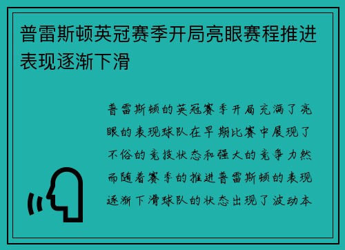 普雷斯顿英冠赛季开局亮眼赛程推进表现逐渐下滑