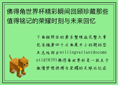 佛得角世界杯精彩瞬间回顾珍藏那些值得铭记的荣耀时刻与未来回忆